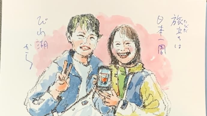 旅立ちは　日本一周　びわ湖から