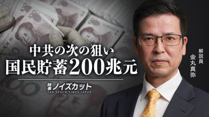 中共の次の狙い 国民貯蓄200兆元【時事ノイズカット:65】
