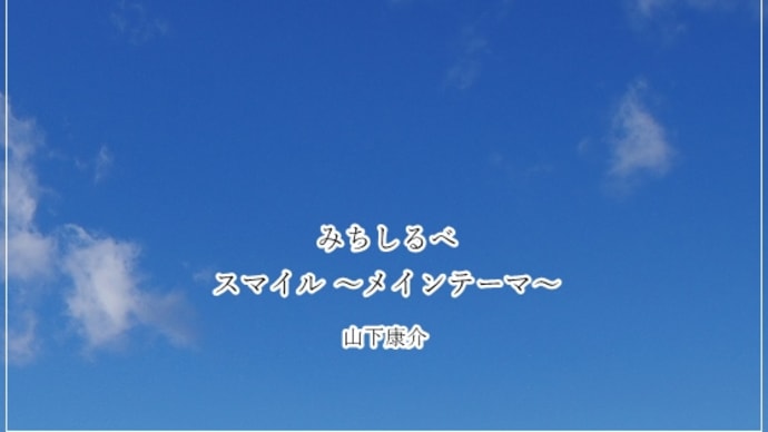 【ピアノ】ドラマ「スマイル」より「みちしるべ(スマイル〜メインテーマ〜)」を弾きました