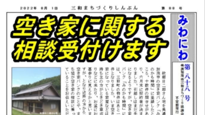 みわにわ新聞8月号