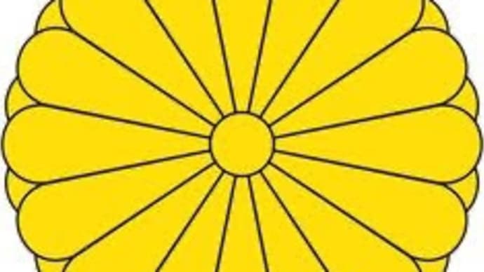 今上天皇のマーク