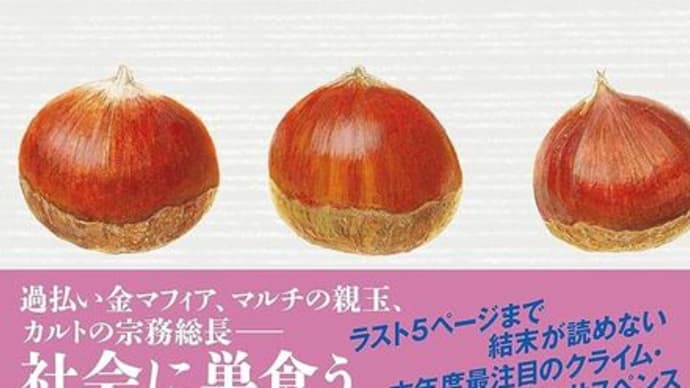 悪逆 黒川博行新作出ました