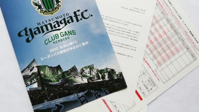 松本山雅FC　２０２０シーズンパス継続申込案内