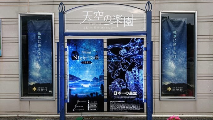 2021/11/02 星を見に行こう、長野県阿智村