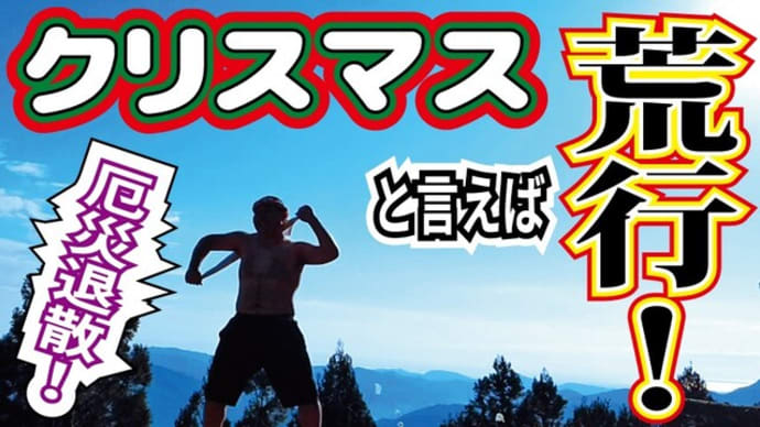 チャレンジラディ動画更新!無病息災を願い荒行に挑む!