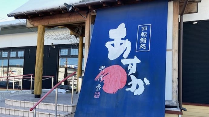 回転鮨処あすか