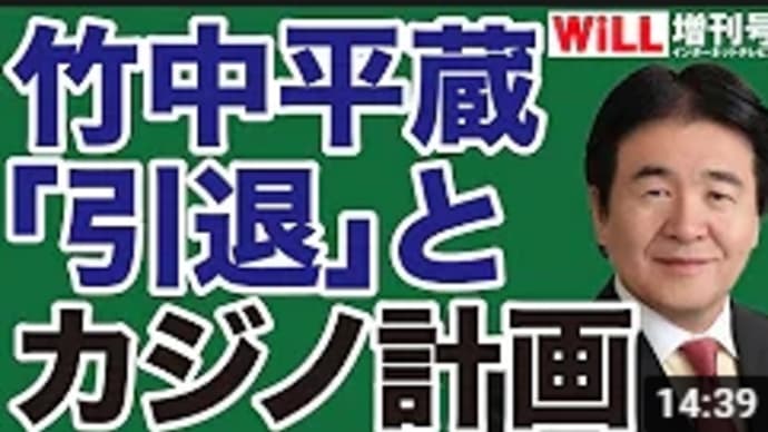 【黒幕】竹中平蔵「引退」と大阪カジノ計画【WiLL増刊号】