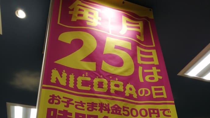 NICOPA イーアス高尾店