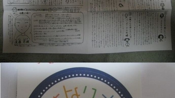 『おとなりさんステッカーそして新聞』