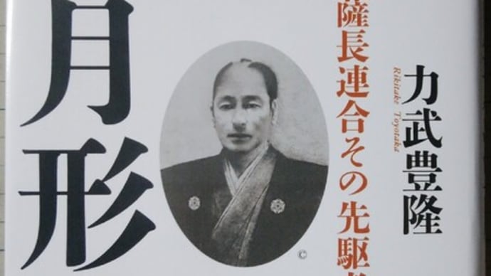 新刊『月形洗蔵 薩長連合その先駆者の生涯 』