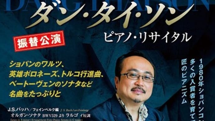 ダン・タイ・ソン ピアノ・リサイタル