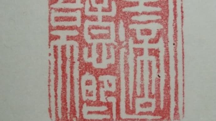 No.2153 印・模刻 「人生適意即吾天」