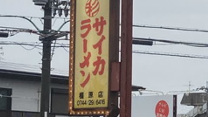 サイカラーメン 橿原店