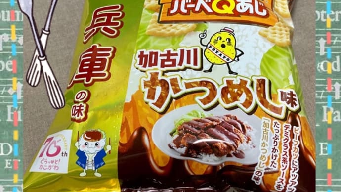 かつめしがお菓子に