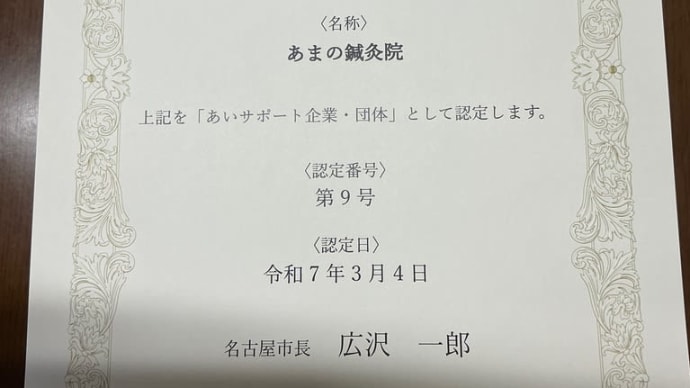 あいサポート企業の認定を受けました
