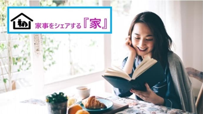 家事をシェアする「家」ママ楽ピット