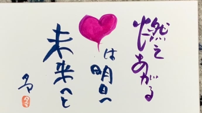 燃えあがる 💛は明日へ 未来へと