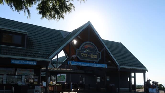 やっと「マザー牧場へ・・・」