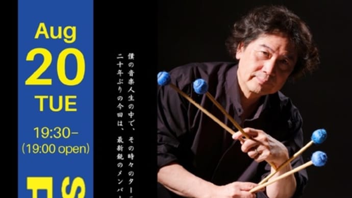 いよいよピットインで20年振りのリーダーライブ。 8月20日(火)19:30-(open 19:00) 新宿Pit Inn