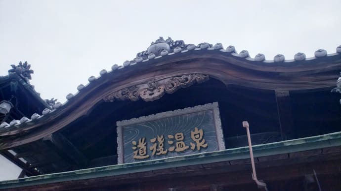 スッキリツルツル♥道後温泉と東道後温泉