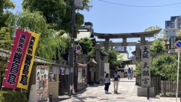 大阪天満宮