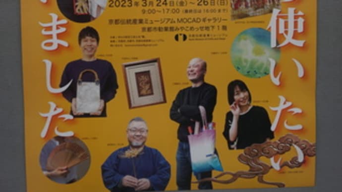 満開の桜の京都で開催!京もの認定工芸士会『響』の工芸展「職人が自ら使いたいものを作っちゃいました」