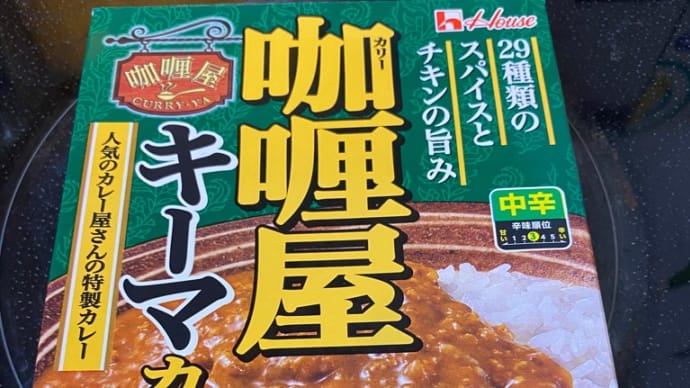 ハウス咖喱屋:キーマカレー