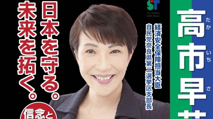 【高市早苗氏の政策と信頼性、人柄】
