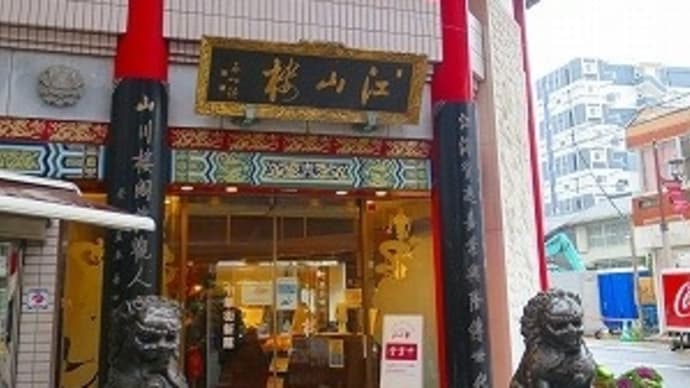 2021冬 3泊4日長崎旅行<第1日>長崎新地中華街→出島