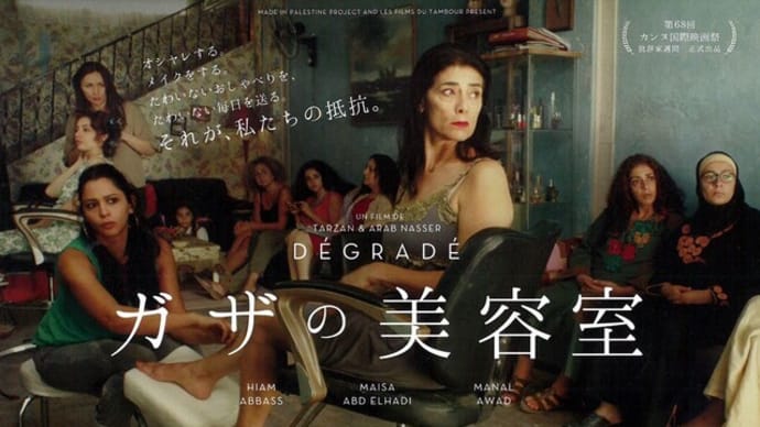 映画「ガザの美容室」・・・中山泰秀防衛副大臣の発言に思うこと(その1)