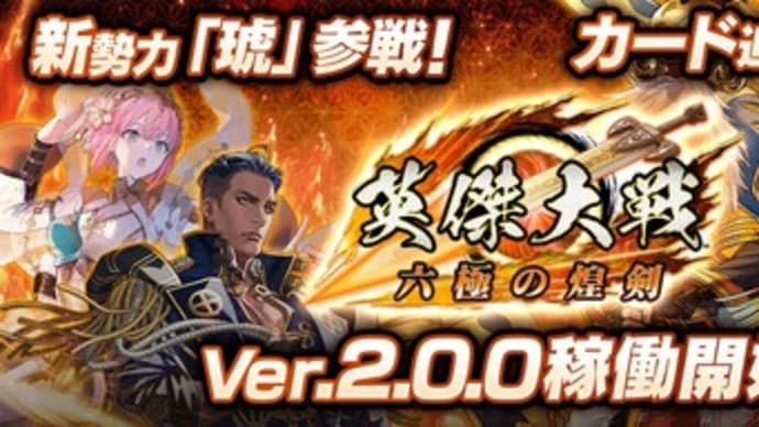 『英傑大戦 六極の煌剣』が稼働開始!