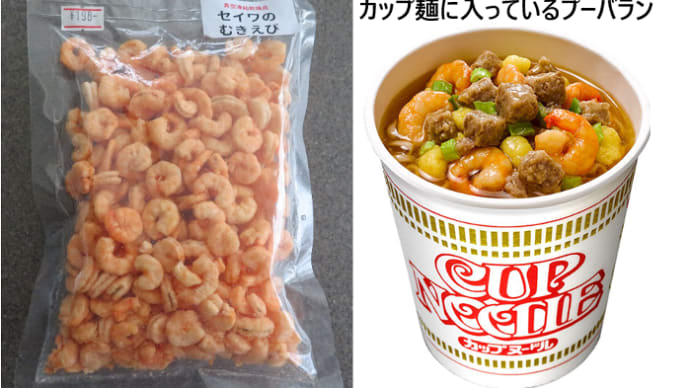 あれってそれって何と云う種類の海老なの? ~カップヌードルに入っている小型のエビ