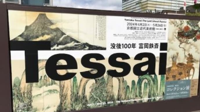 没後100年 富岡鉄斎