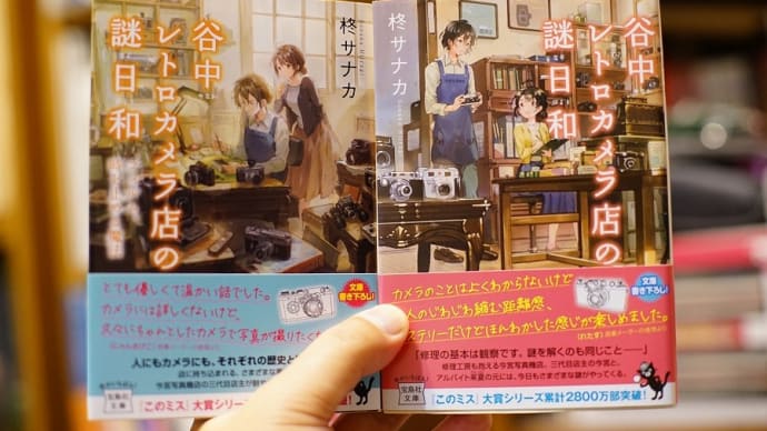 柊サナカ/谷中レトロカメラ店の謎日和 1巻、2巻、そして3巻はまだ来ない。