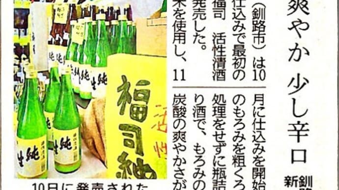 釧路産ハッカクとホッキ、長崎産アジの刺身を肴に、福司酒造（釧路市）の濁り酒を味わう夕べ