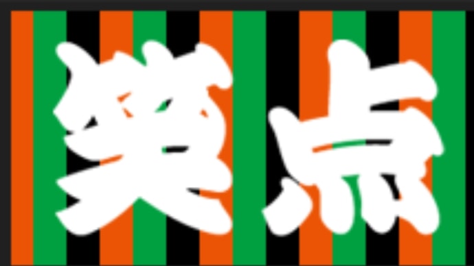 笑点の紫色