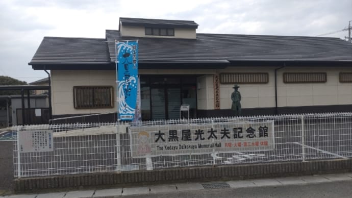 大黒屋光太夫記念館と高田本山の大涅槃図と三重県立美術館