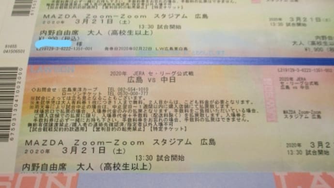 カープのマツダスタジアムチケットの払い戻しは今日からです せっかくのプレミアムチケット、複雑な心境です