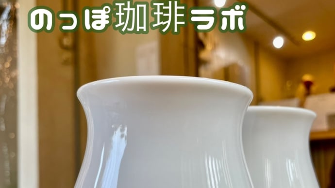 カフェ巡り「のっぽ珈琲ラボ」姫路市別所町 241203