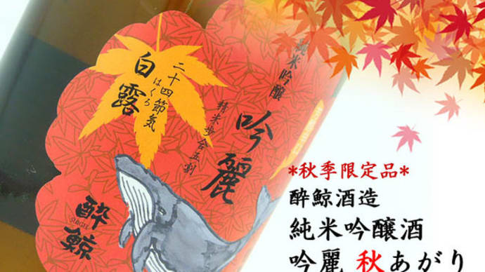 秋が旬の魚や野菜とご一緒に「酔鯨 吟麗秋あがり 白露」@西寅