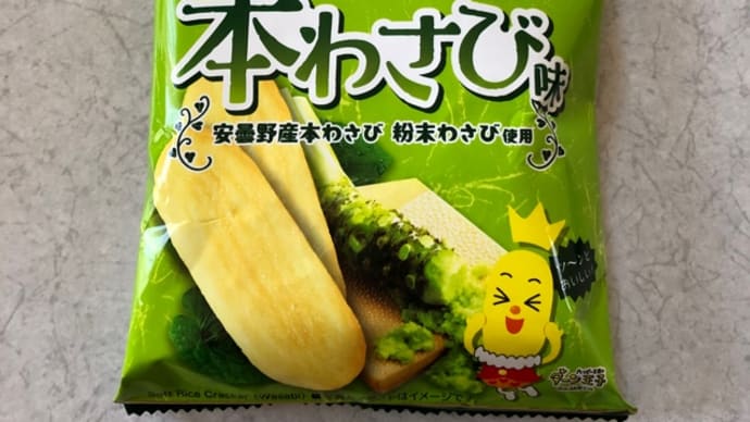 ハッピーターン 本わさび味