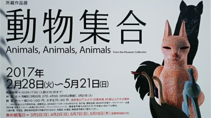 東京国立近代美術館工芸館　『動物集合』