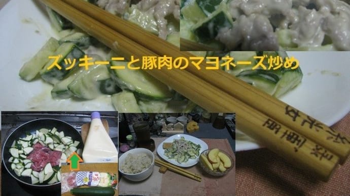 『ズッキーニと豚肉のマヨネーズ炒め』