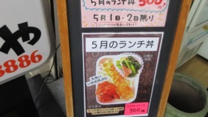 「みつわ家」、30周年記念セール。5/1と5/2限定で、5月のランチ丼500円が300円