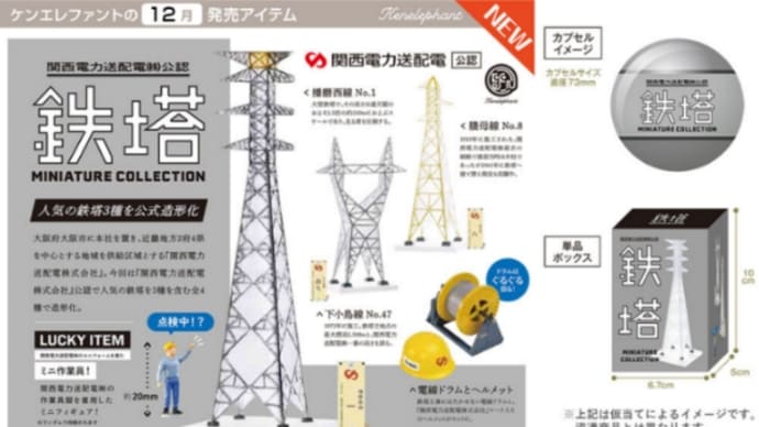 関西電力の鉄塔のフィギュア発売〜そして「おかえりモネ」見ちゃった