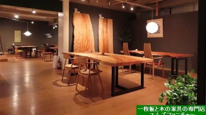 ２１１２、企画展開催しております【日本の広葉樹一枚板 ギャラリー展】一枚板と木の家具の専門店エムズファニチャーです。