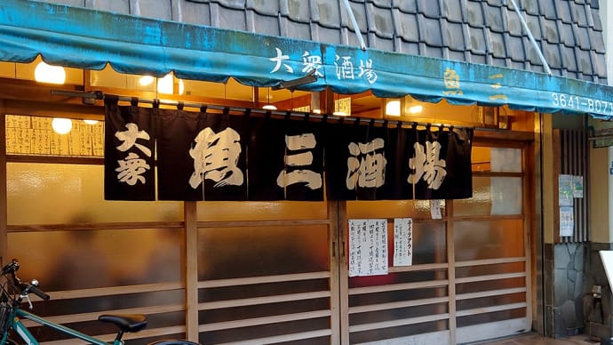 門前仲町は憧れの名店、酒呑みのメッカ魚三酒場にいってきました