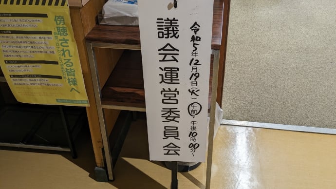 12月19日 本日は午前10時より議会運営委員会を傍聴しました