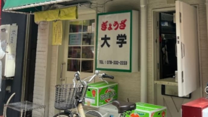ぎょうざ大学 2024/4/24