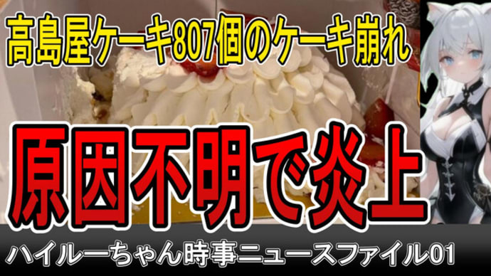 高島屋クリスマスケーキのケーキ崩れ原因不明で炎上 / ハイルーちゃん時事ニュースファイル01
